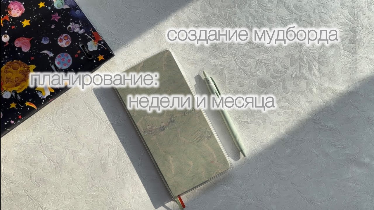 планирование • 19-25 января // мудборд и вера в себя 