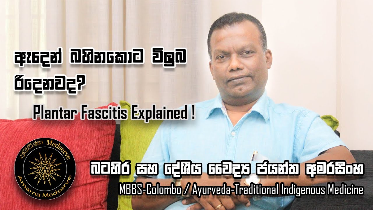 ඇදෙන් බහිනකොට විලුඹ රිදෙනව ද? | Plantar Fasciitis explained!