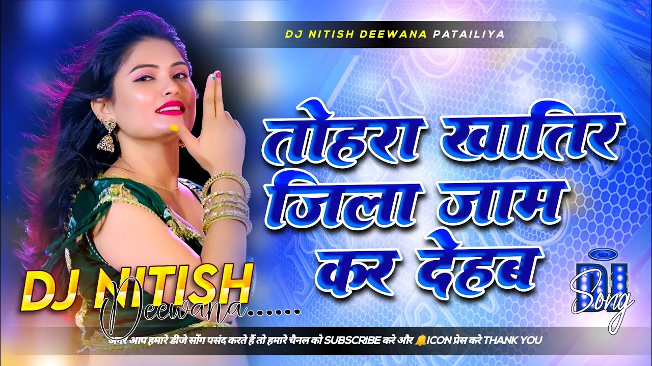 Tohre Khatir Jaan Jila Jaam Kar Deham (DJ Remix) | Dj Nitish Deewana | New Bhojpuri Dance Remix 2026