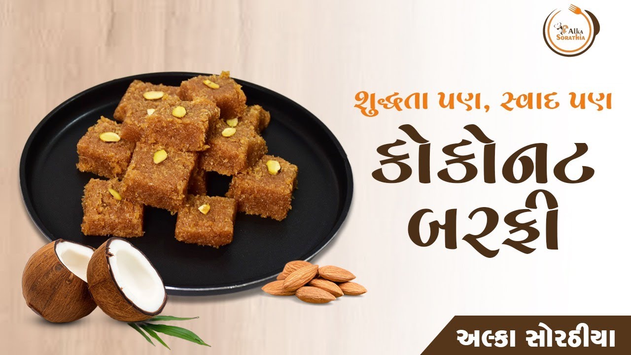 એક વાર ચાખશો તો વારંવાર માગશો – ઘરે બનાવેલી કોકોનટ બરફી!