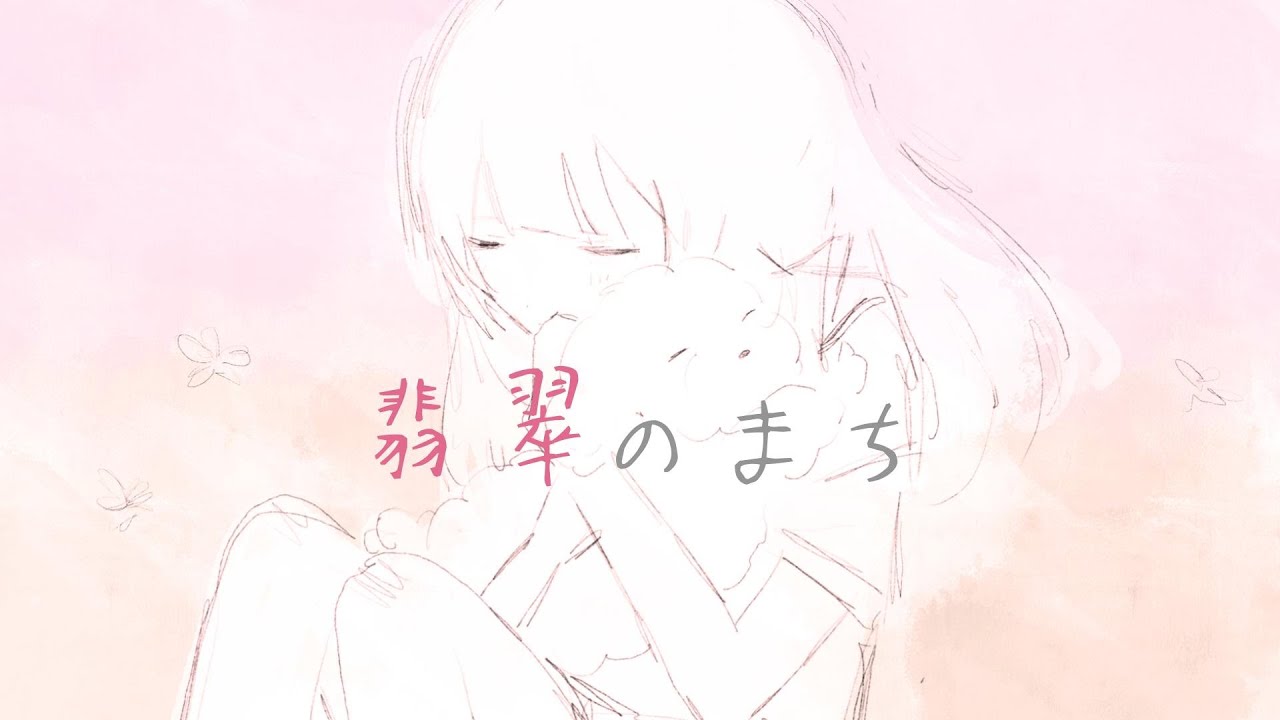 翡翠のまち / メル (cover)