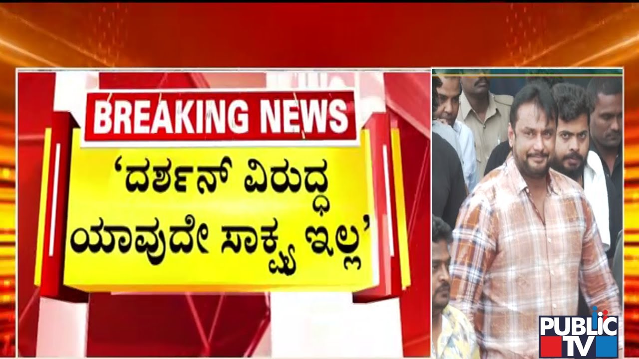 Darshan Bail Plea Hearing In Supreme Court | Public TV