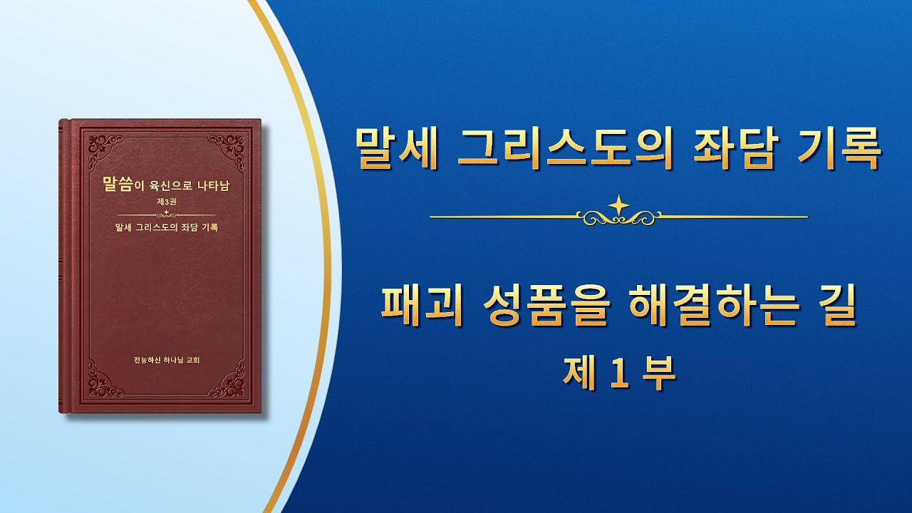 전능하신 하나님 말씀 낭송 ＜패괴 성품을 해결하는 길＞ (제 1 부)