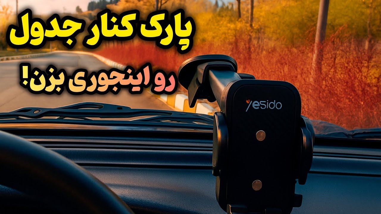 با این تکنیک کنار جدول پارک کن