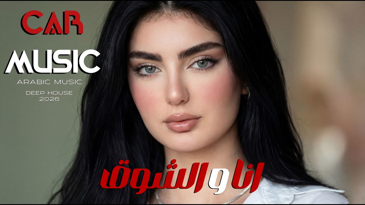 انا و الشوق - ميريرام  | XVD MUSIC | Arabic Car Music • Bass Boosted