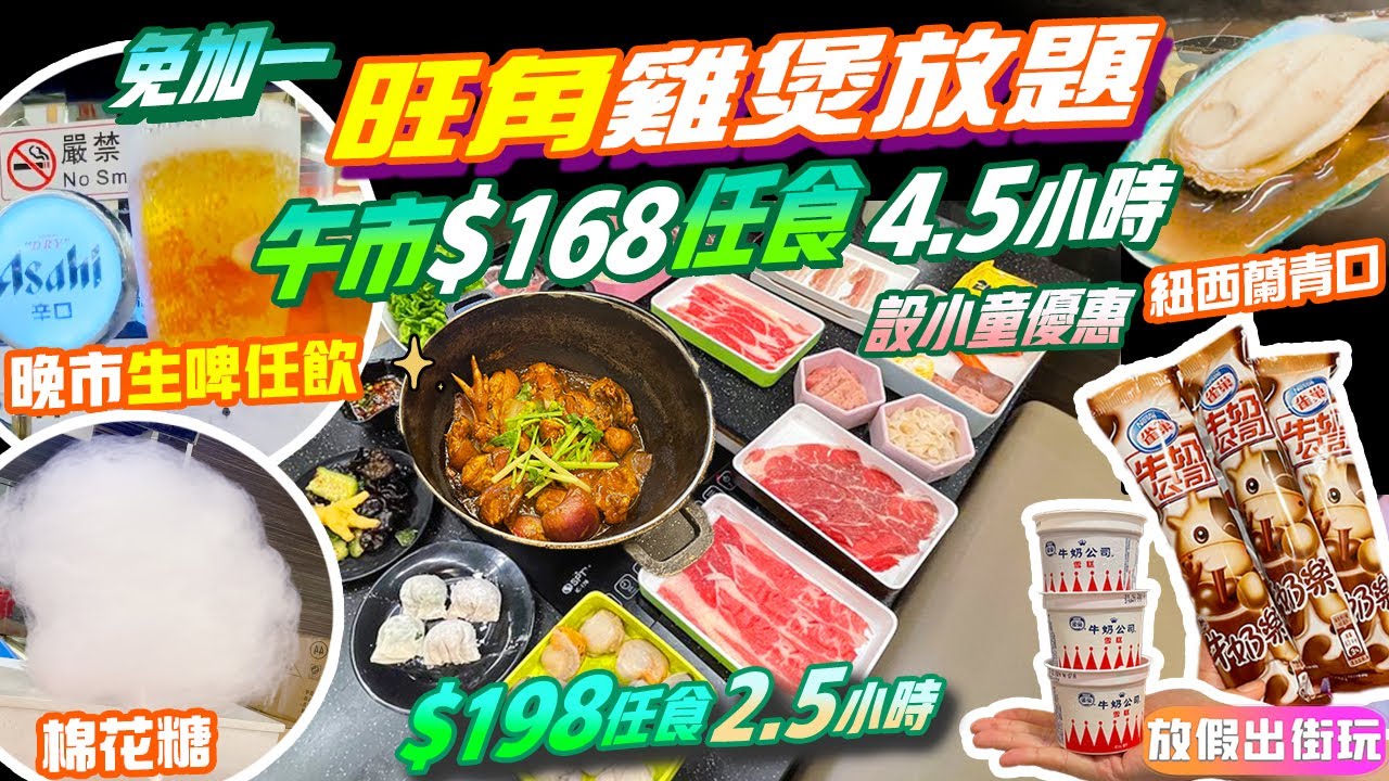 旺角雞煲放題免加一任飲啤酒 開業11年$168超好口碑💥60配料任食4.5小時包酒水🔥雞煲任添😚晚市生啤任飲🍺牛肩胛青口廣島蠔🦪棉花糖 9款雪糕🍦EP5 勁食至尊重慶雞煲｜旺角美食香港美食