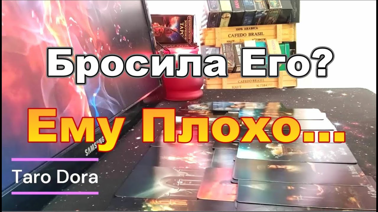 🔥В Эту Минуту❗Его Мысли о Тебе😱 Она Меня Не Хочет😪❓❗Ему Плохо💔 #tarot Dora
