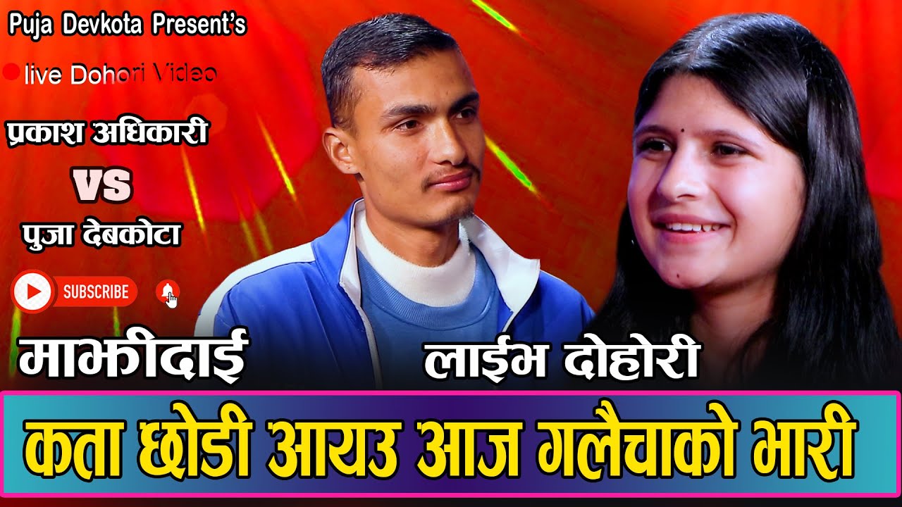 प्रकाश लाई पूजाले गलैचा बोकेर पाल्न सक्छौर भन्दा के भने प्रकाशले|New LiveDhohori 2080Prakash vs puja