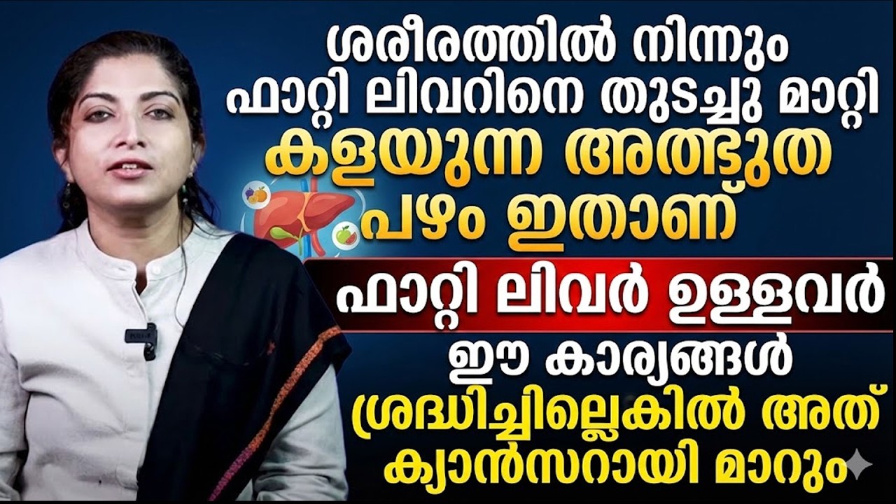 ശരീരത്തിൽ നിന്നും ലിവറിനെ തുടച്ചു മാറ്റി കളയുന്ന അത്ഭുത പഴം ഇതാണ്, | Fatty Liver Malayalam