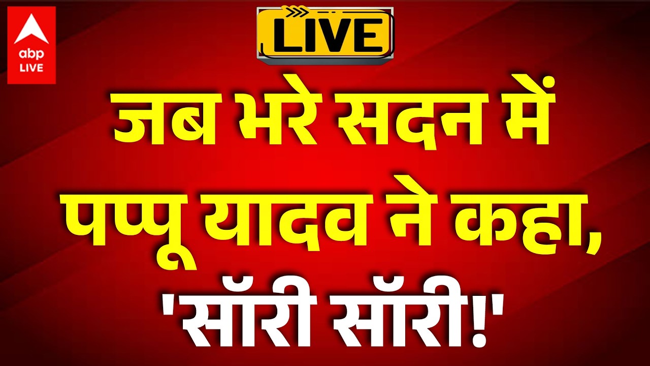 Pappu Yadav LIVE: जब भरे सदन में पप्पू यादव ने कहा, 'सॉरी सॉरी!' |ABPLIVE