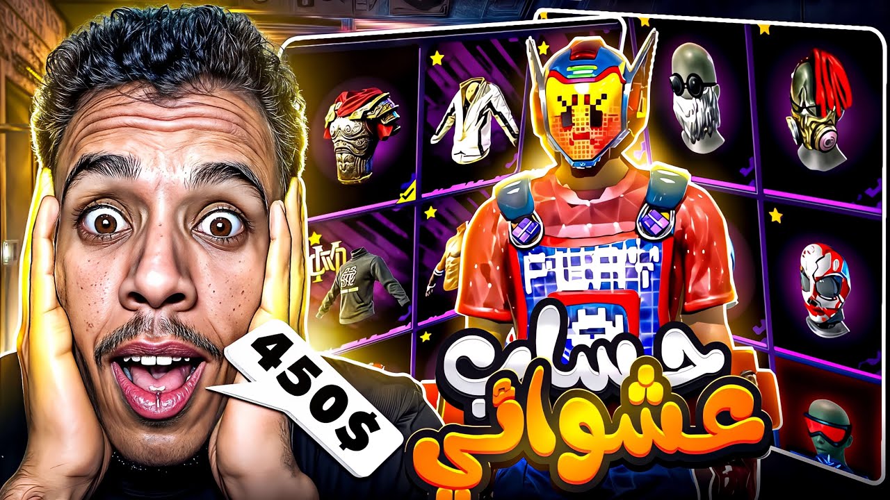 اخذت حساب عشوائي ب 450  دولار 💵 هل يستحق ؟؟