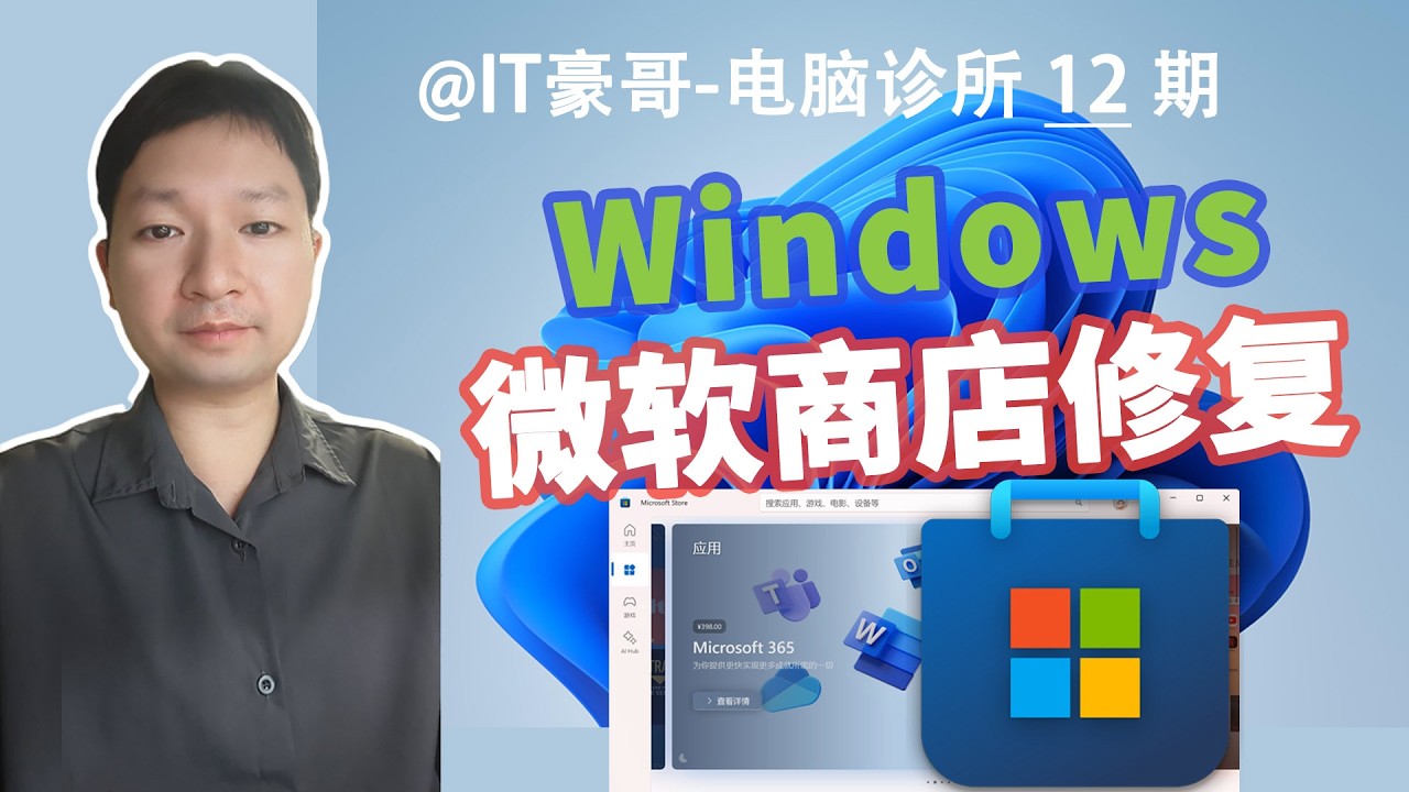 教程 | 微软商店点击没反应，无法启动打不开？两种修复方法可尝试！ (Win11/10、Microsoft Store 微软应用商店修复)