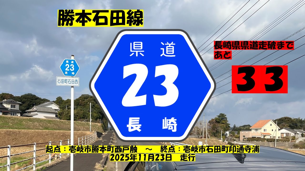 【長崎県県道】　#137　県道23号　勝本石田線　~ざっちゃんの趣味の部屋～　長崎県県道走破まであと３３本！！