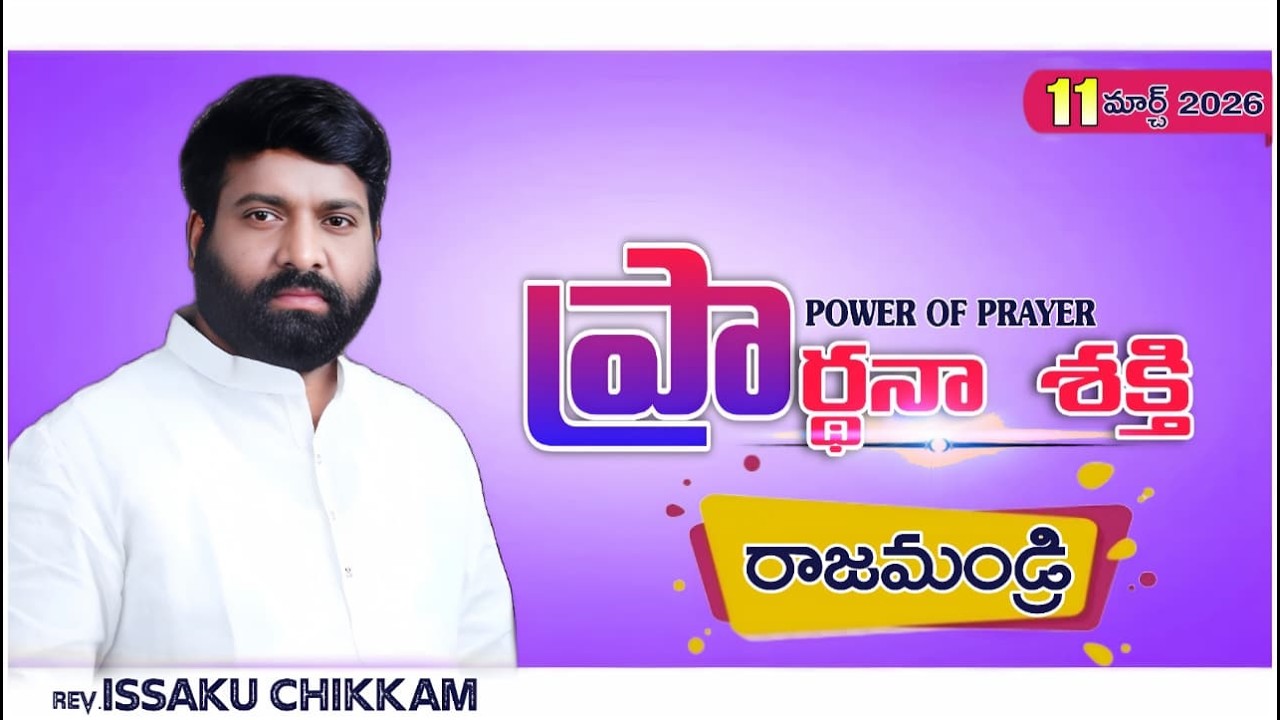 ప్రార్థనా శక్తి  Prardhana Shakthi  || Rajahmundry ||- 11-03-2026
