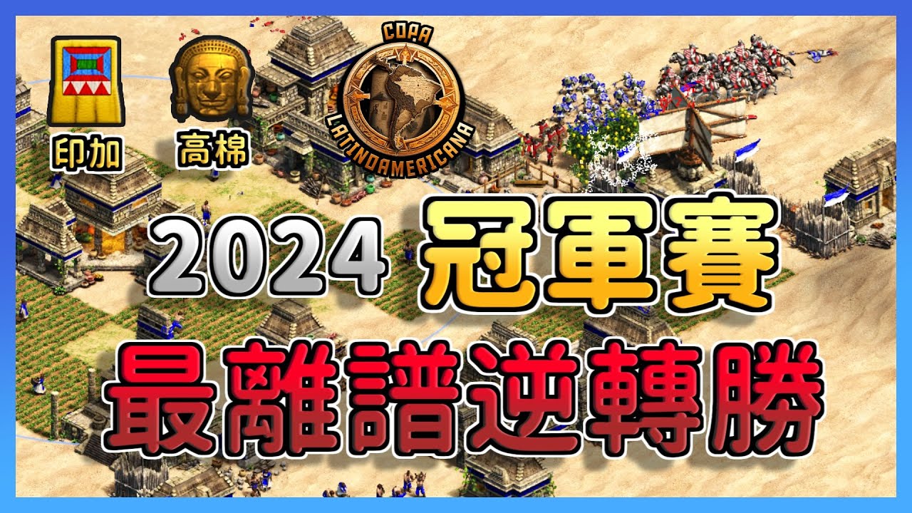 【世紀帝國2決定版】2024最離譜冠軍賽，村民領先快三倍數量還能被對手逆轉？🥺｜印加 vs 高棉