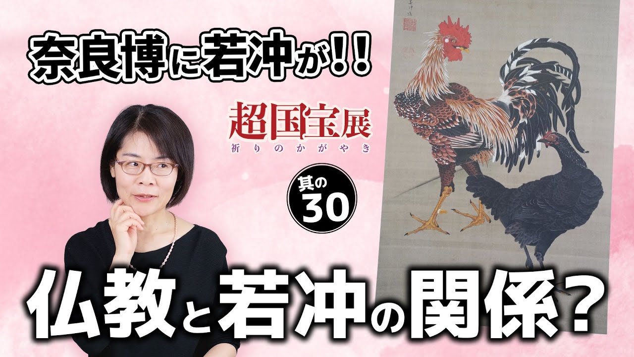 超国宝展 ひょっとして奈良博初？ 若冲の仏画『動植綵絵』見落としていませんか？