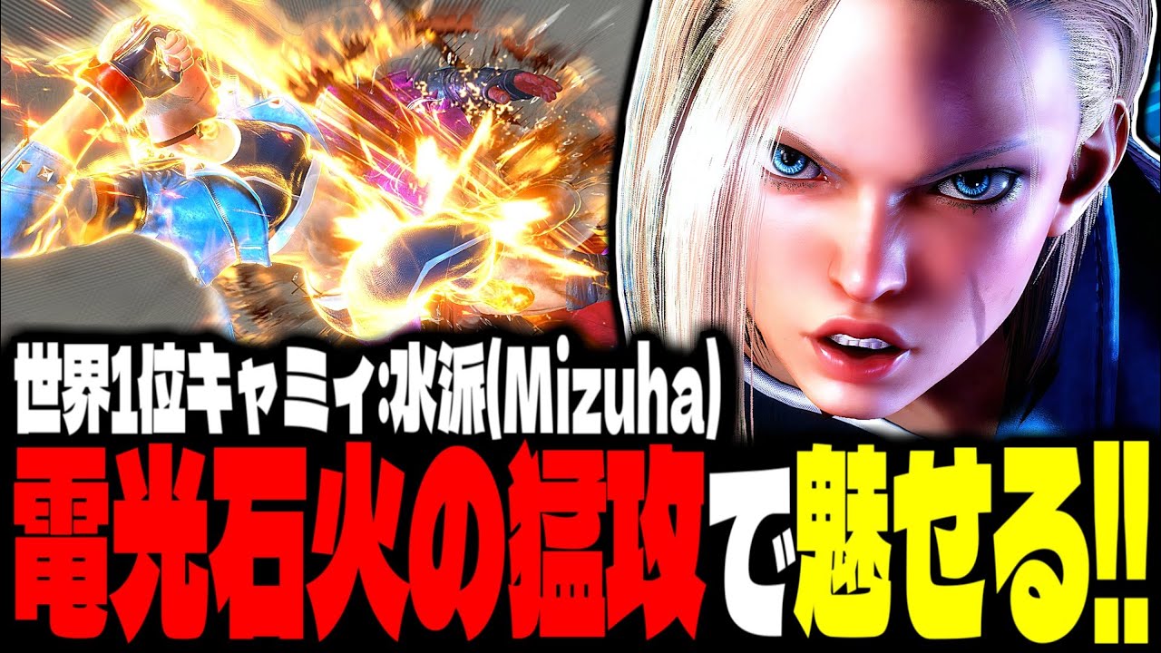 【SF6】世界1位キャミィ！電光石火の猛攻で魅せまくるｗｗｗ「水派(Mizuha):キャミィ」【スト6】