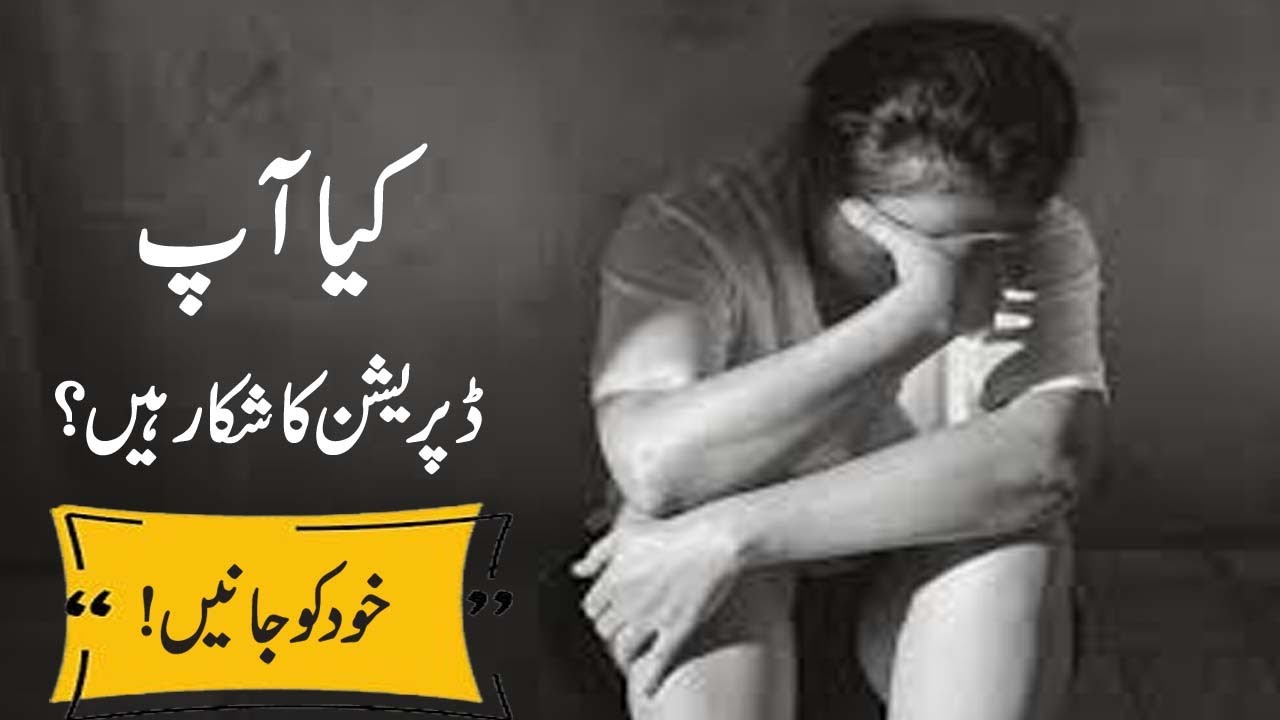 Depression Test in Urdu  || Are You Depressed || Difference Between Depression and Sadness in Urdu