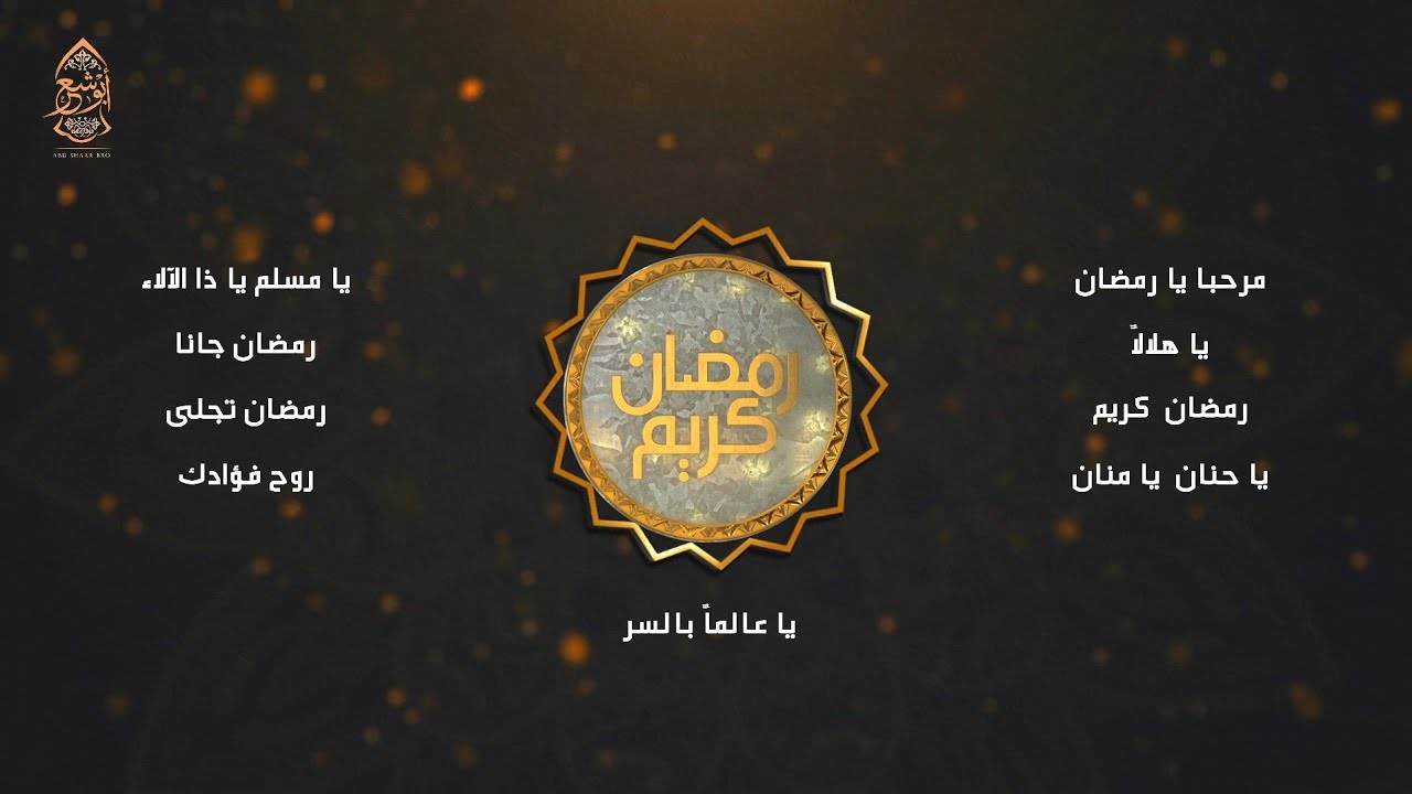 ألبوم رمضان - 2 - الإخوة أبوشعر - قصائد رمضانية  | Ramadan Playlist -2 - 1446 - 2025 - Abu Shaar Bro