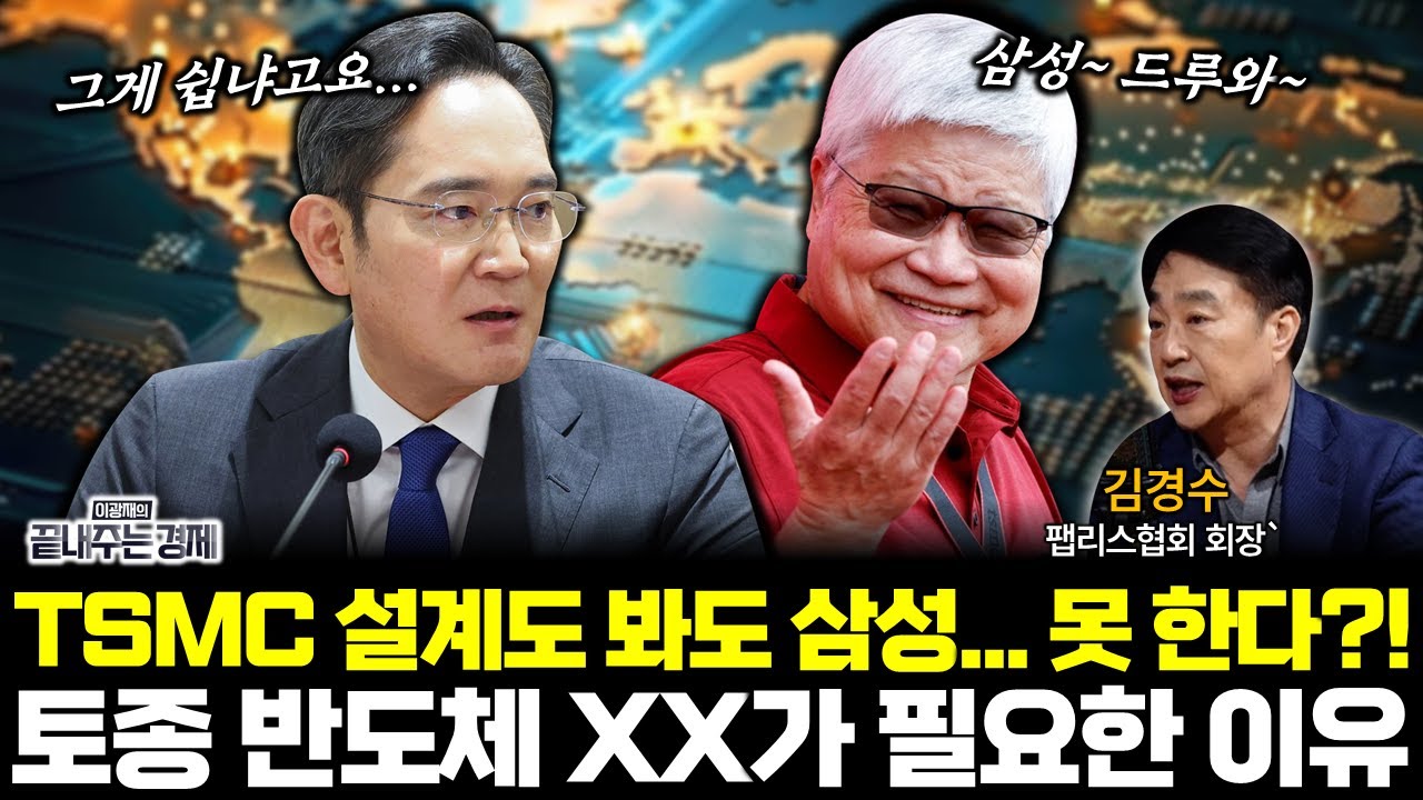 이재용은 못 만드는 이것? 살아남기 위해 꼭 필요한 반도체 필수템 (김경수) #끝내주는경제 #삼성 #이재용 #TSMC #웨이저자 #반도체 #팹리스 (0128_수)