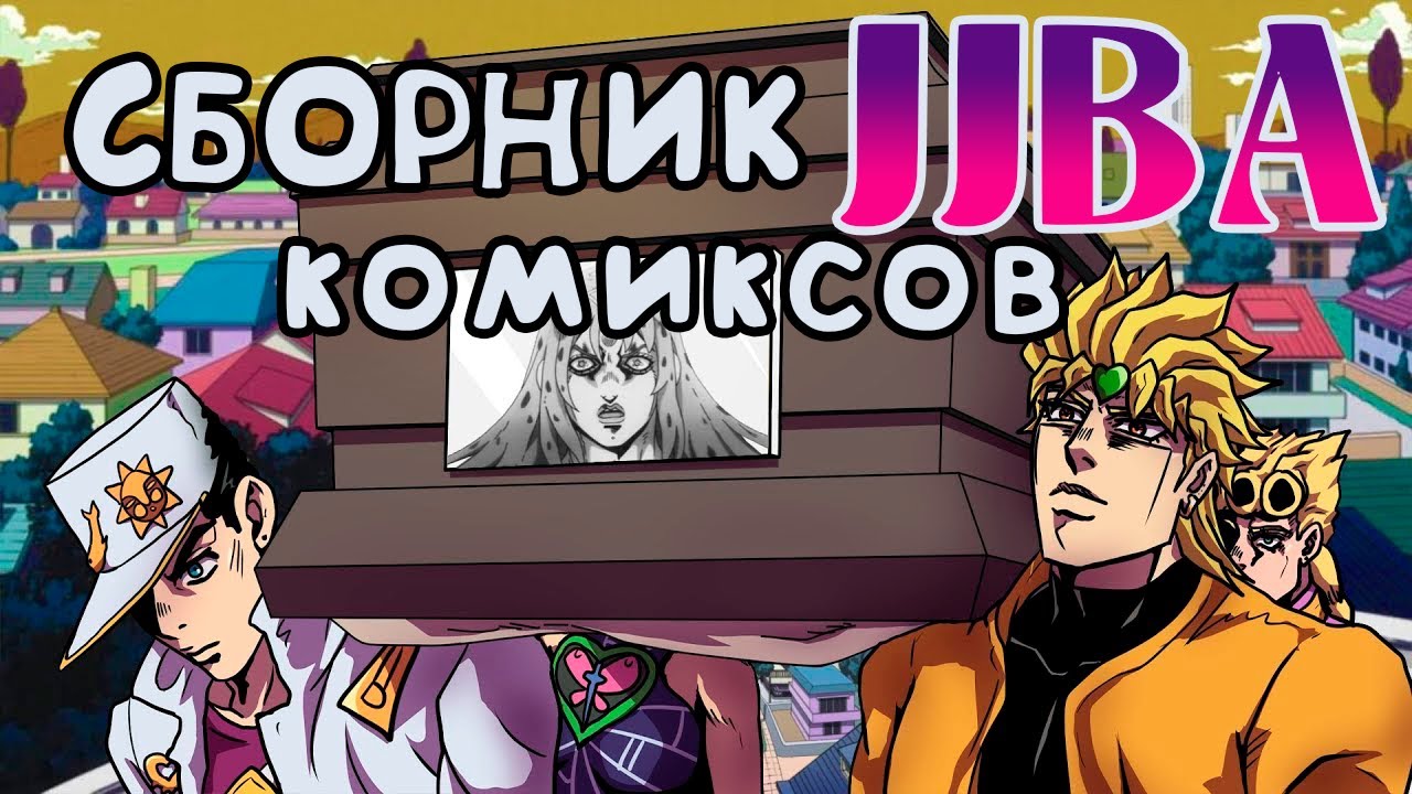 Большой сборник комиксов и мемов по ДжоДжо!
