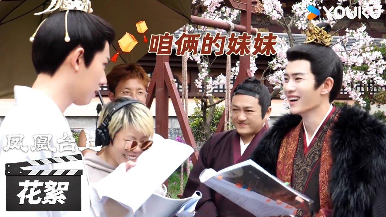 【凤凰台上 Love & Crown 】花絮：萧氏兄弟争当 