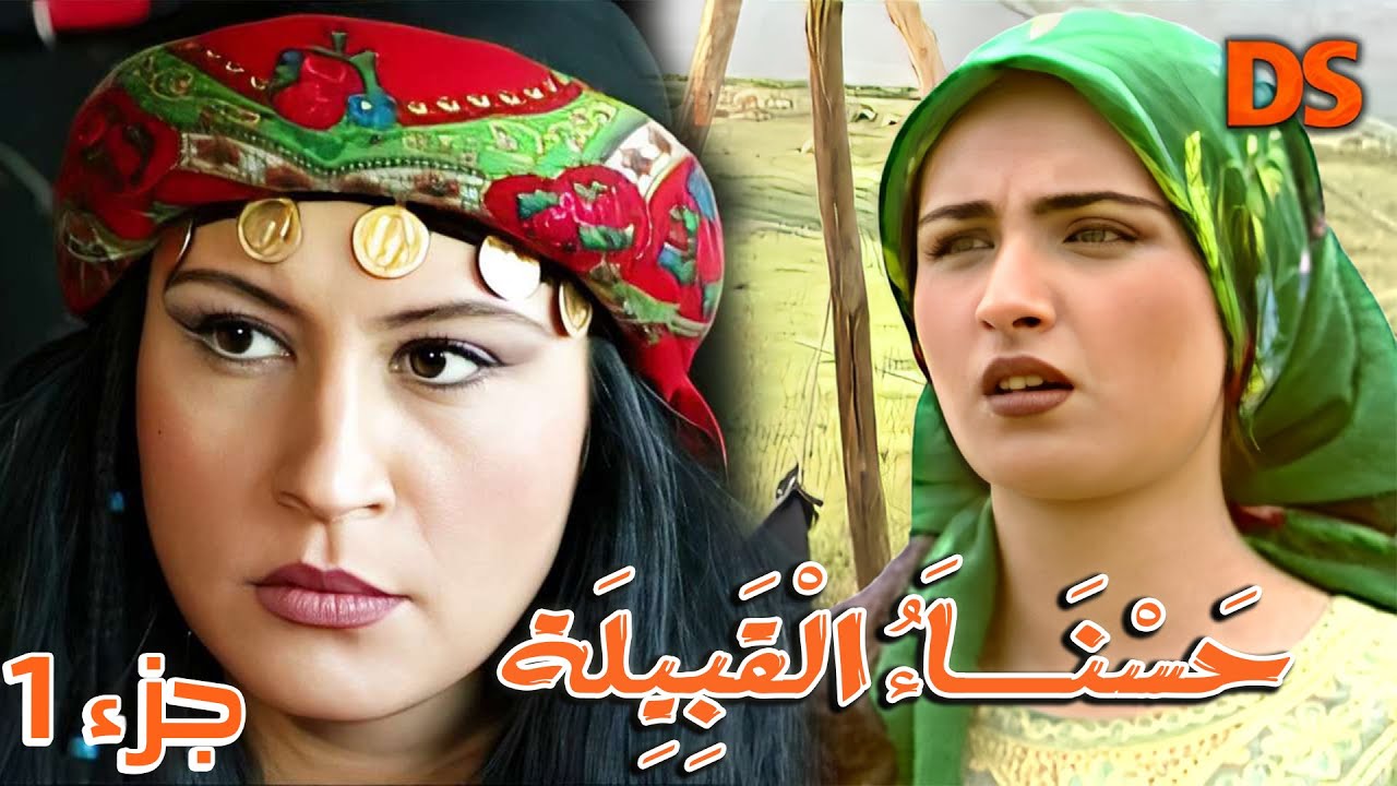السهرة البدويـــة الرائعـــة  ( حسنــاء القبيلــة ) الجزء الاول