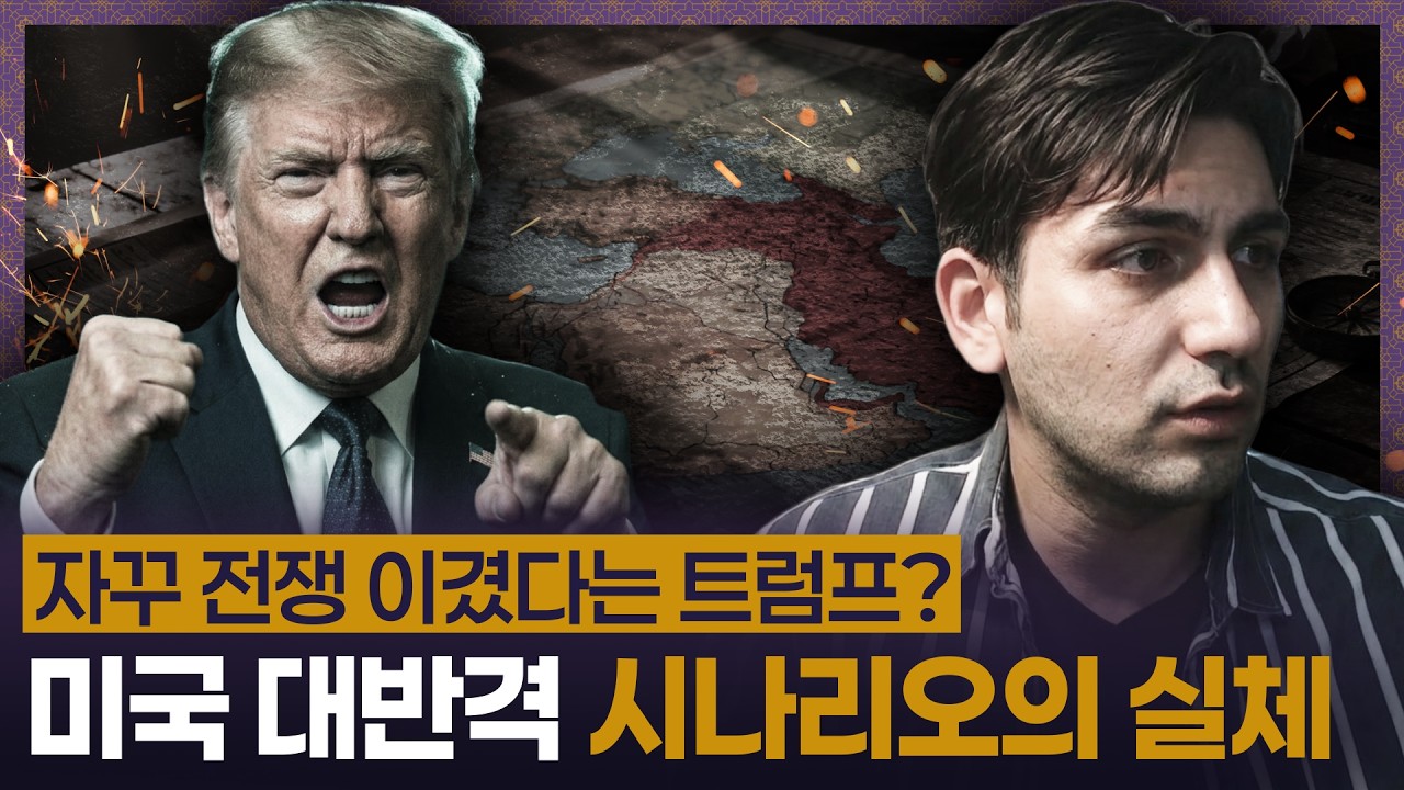 미국의 이란 ‘싹쓸이’ 플랜? 트럼프는 대체 무슨 꿍꿍이일까
