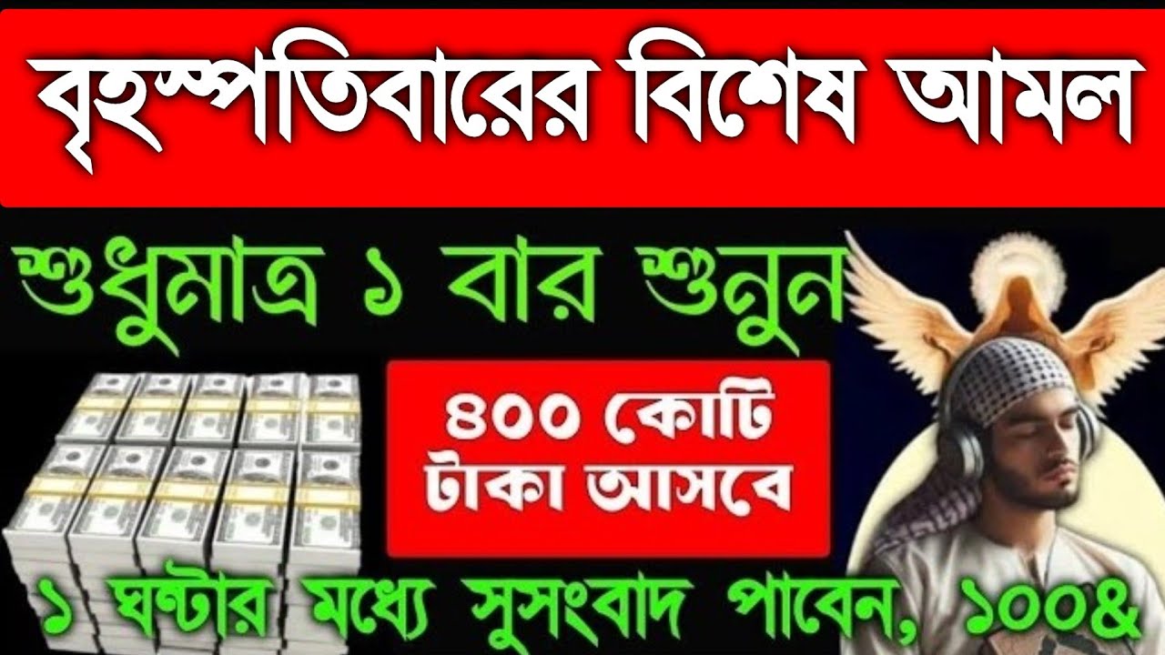 বৃহস্পতিবারের বিশেষ আমল শুধুমাত্র ১ বার শুনুন ইনশাআল্লাহ ১ ঘন্টার মধ্যে আশা পূর্ণ হবে, 