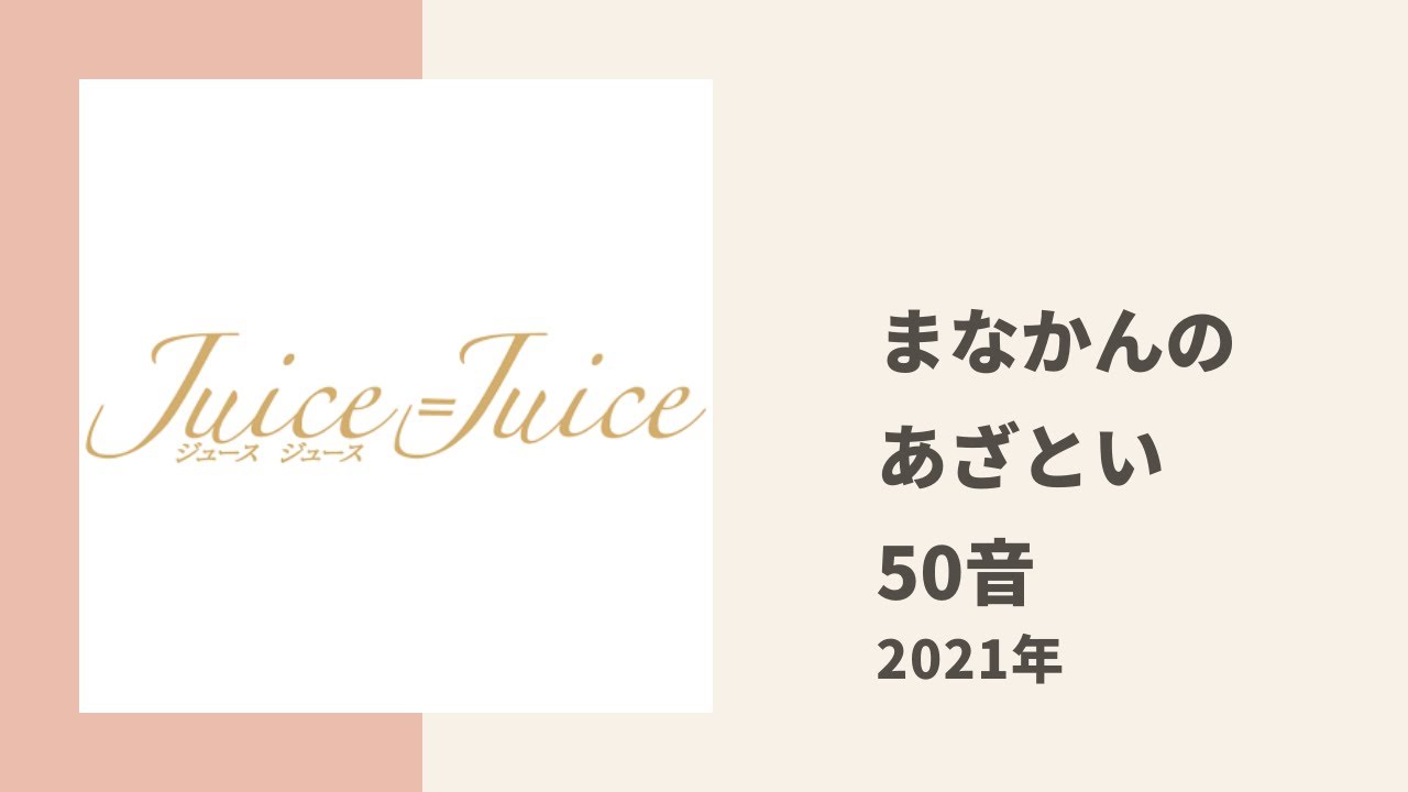 【Juice=Juice】稲場愛香の職人芸「あざとい50音」の世界