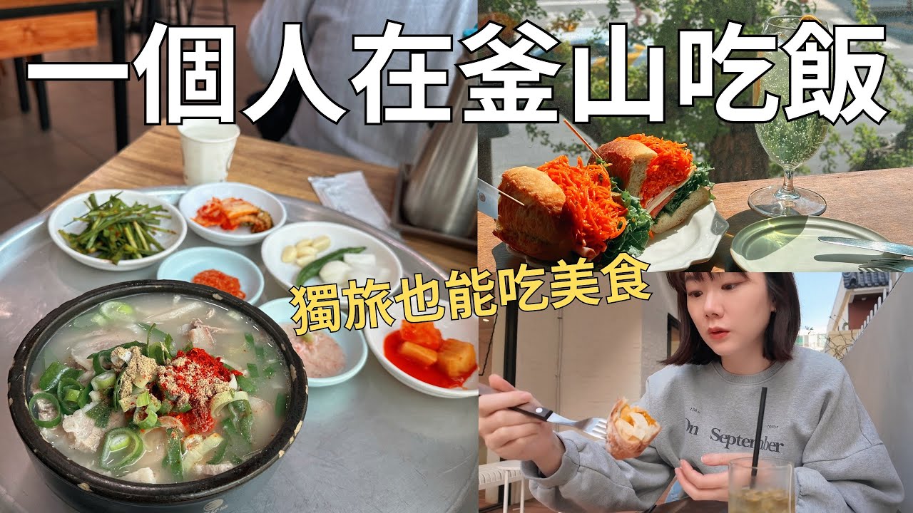 我獨自吃釜山🇰🇷 一個人旅行也能吃美食! 鐵盤豬肉湯飯+早午餐咖啡廳| Korea vlog