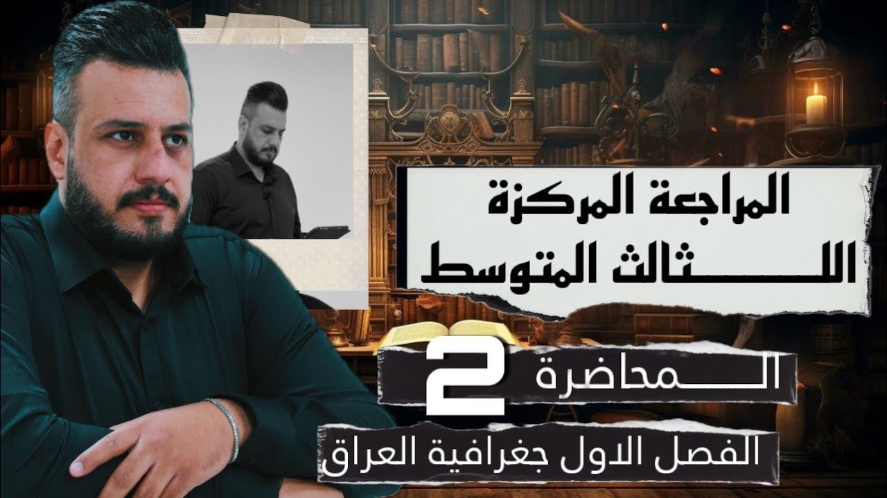 المراجعة 2025 المركزة 💪💯 جغرافية الثالث