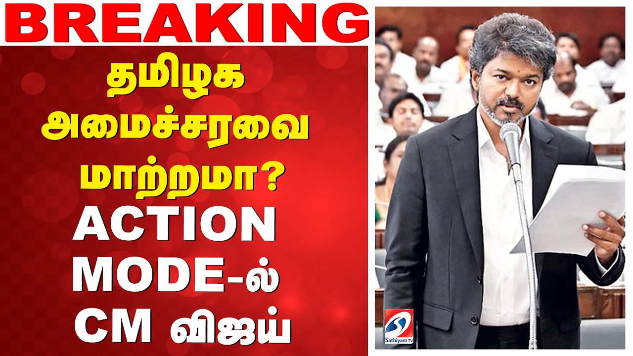 🔴LIVE: CM Vijay | தமிழக அமைச்சரவை மாற்றமா?...ACTION MODE-ல் CM விஜய்