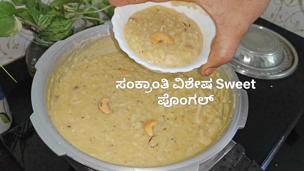 ಸಿಹಿ ಹೆಸರು ಬೇಳೆ ಪೊಂಗಲ್ | ಸಂಕ್ರಾಂತಿ ವಿಶೇಷ🎑 green gram Sweet Pongal | Sankranti Special Recipe