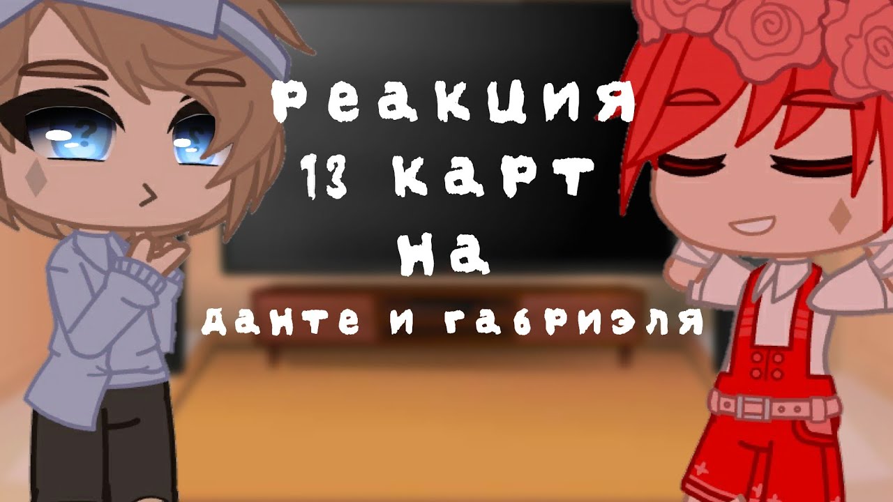 |Реакция 13 карт на Данте и Габриэля| {гача клуб]