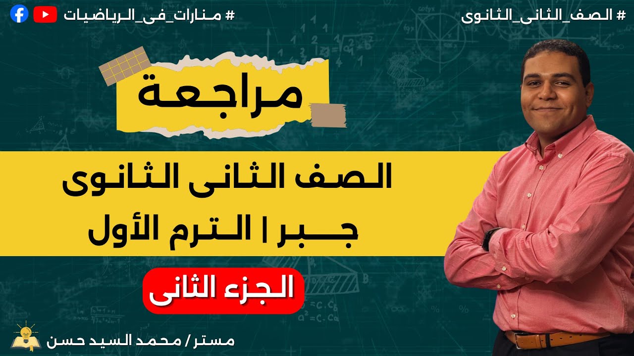 مراجعة الصف الثاني الثانوي | جبر | الترم الأول | الجزء الثانى
