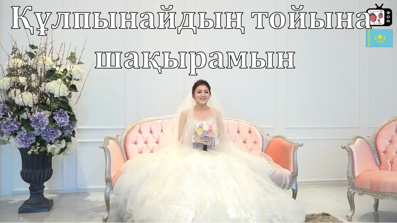 Кореяда өткен қазақ қызының тойы | Құлпынайдың тойы қалай өтті?