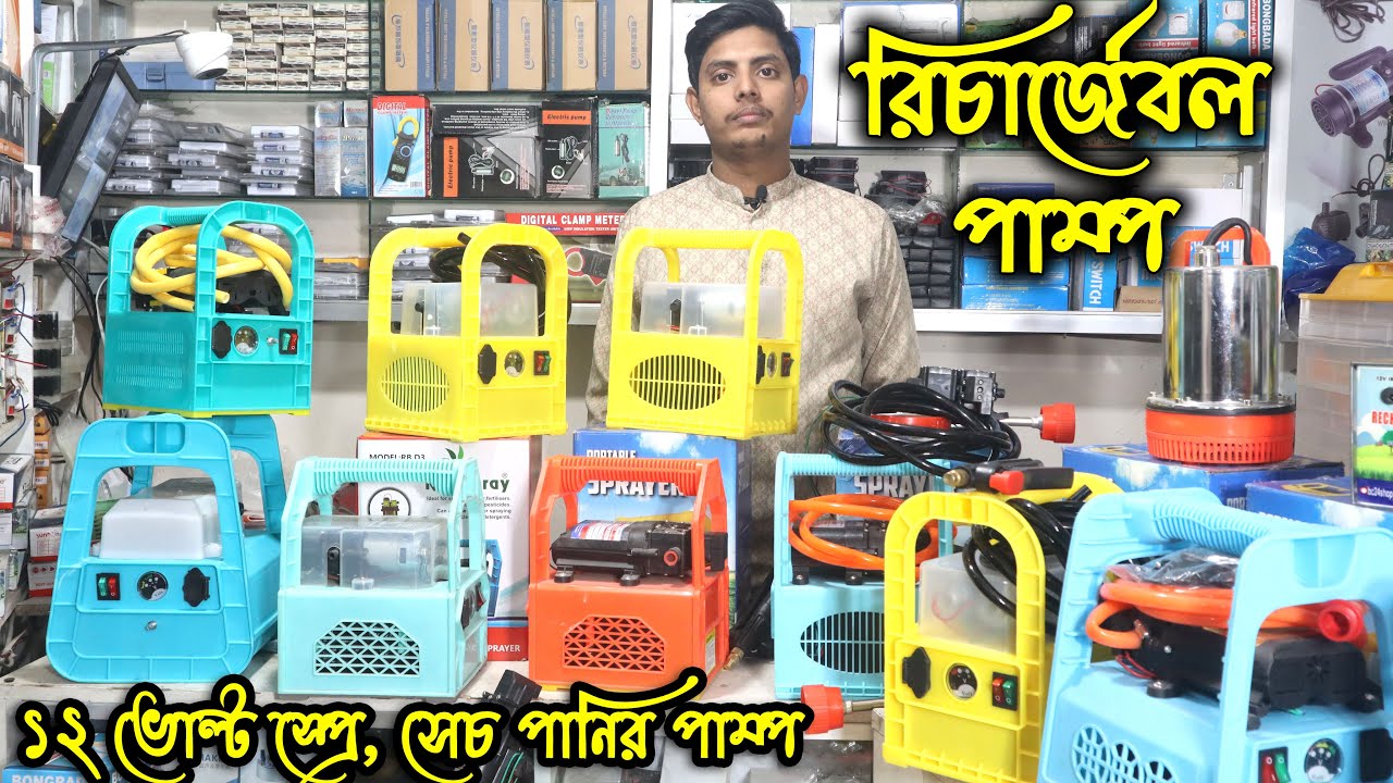 রিচার্জেবল ঝুড়ি পাম্প, হাই প্রেসার স্প্রে পাম্প, ডিসি সেচ পাম্প মূল্য Rechargeable Water Pump Price