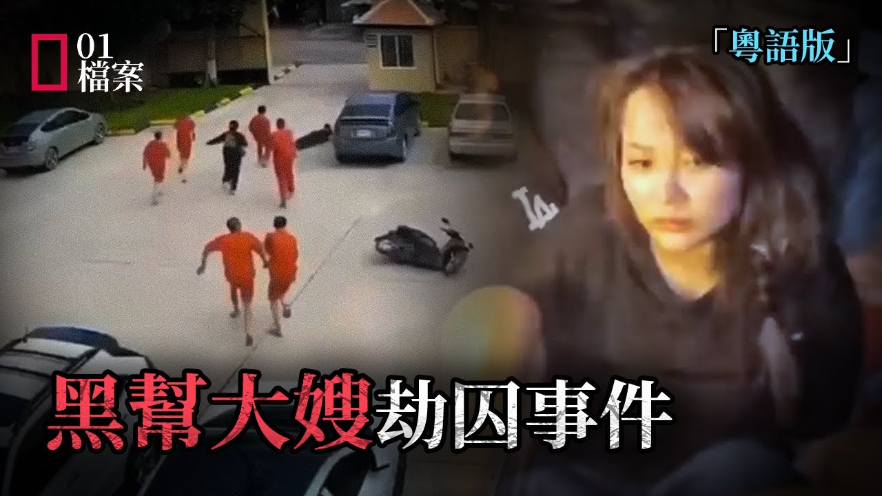 越南女子30秒劫走6名囚犯｜法院監控還原全過程