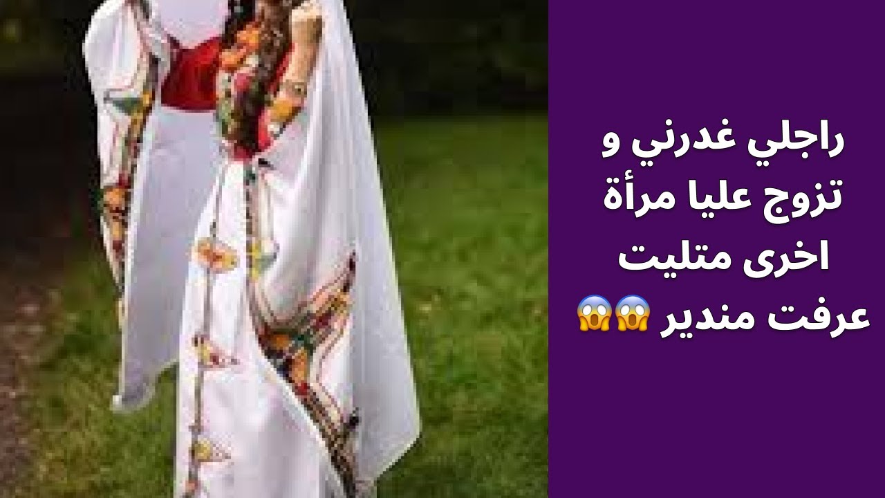 راجلي غدرني و تزوج عليا مرأة اخرى متليت عرفت مندير 😱😱