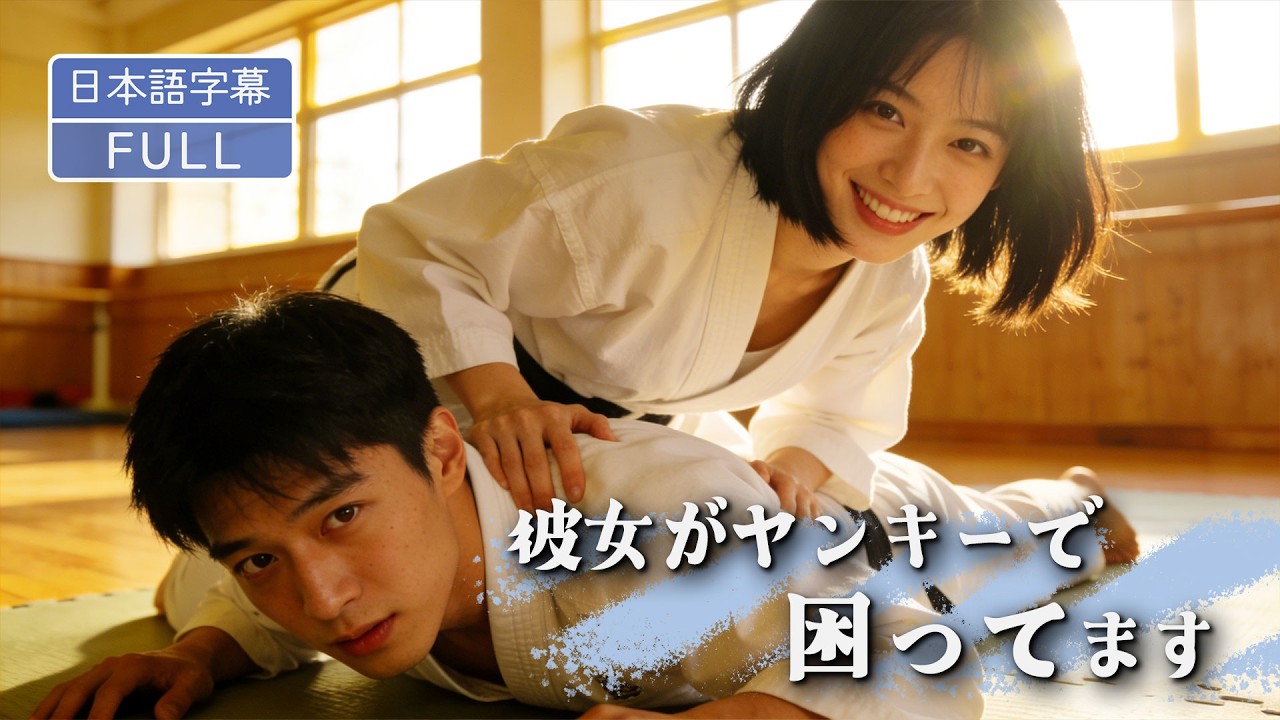【全話フル｜日本語字】花より焼き鳥。彼女に告白したら「浮気？」と疑われた。でも、それでも彼女が好き#短編ドラマ #minidrama
