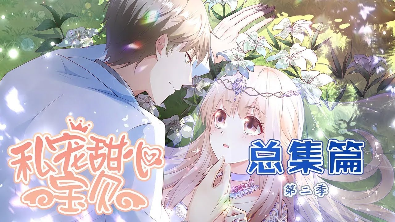 🔔🔔🔔 《私宠甜心宝贝》第2季 总集篇 娱乐圈十八线女艺人夏林，才刚出道就发现身患绝症，命悬一线之时男朋友竟跟人跑了！