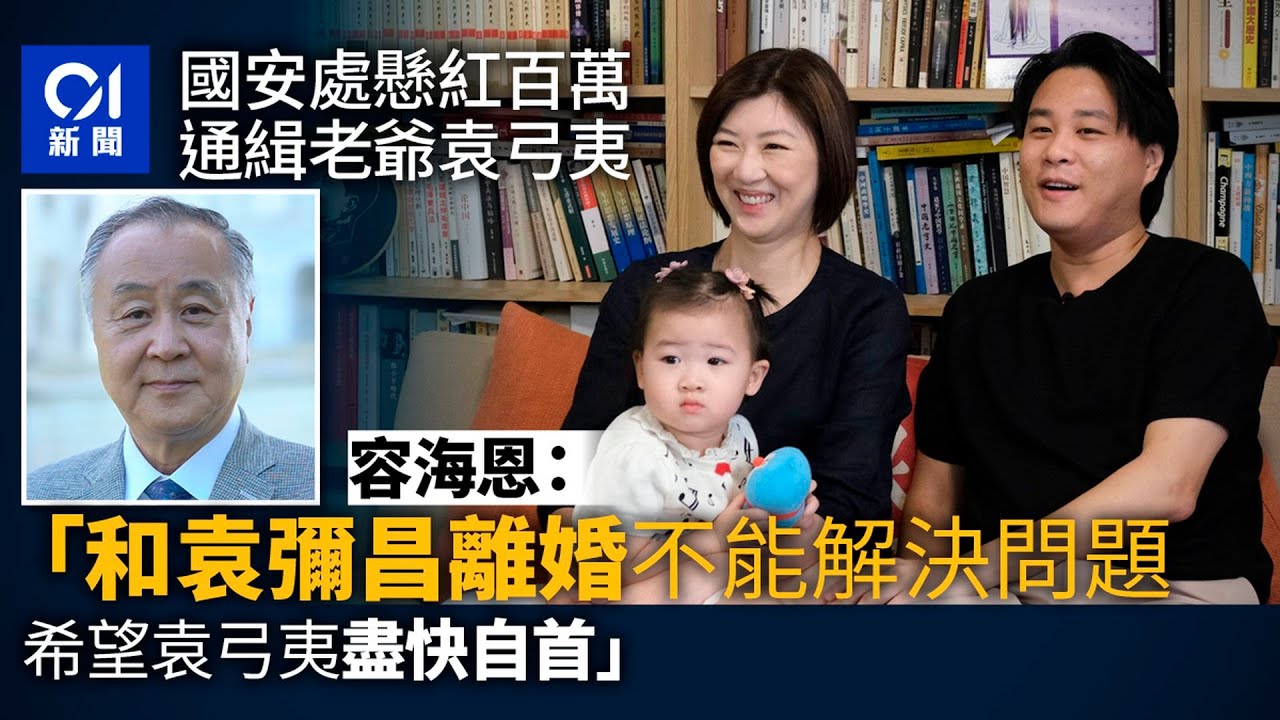 容海恩：與老爺袁弓夷劃清界線為保護家人　與夫離婚不能解決問題｜01新聞｜翁媳關係｜國安法｜通緝｜#hongkongnews