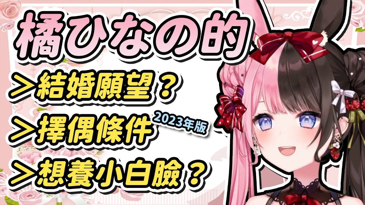 【Vtuber精華】再度談及擇偶條件的ひなの，這次竟然有新增條件【橘ひなの/ぶいすぽっ！/VSPO】