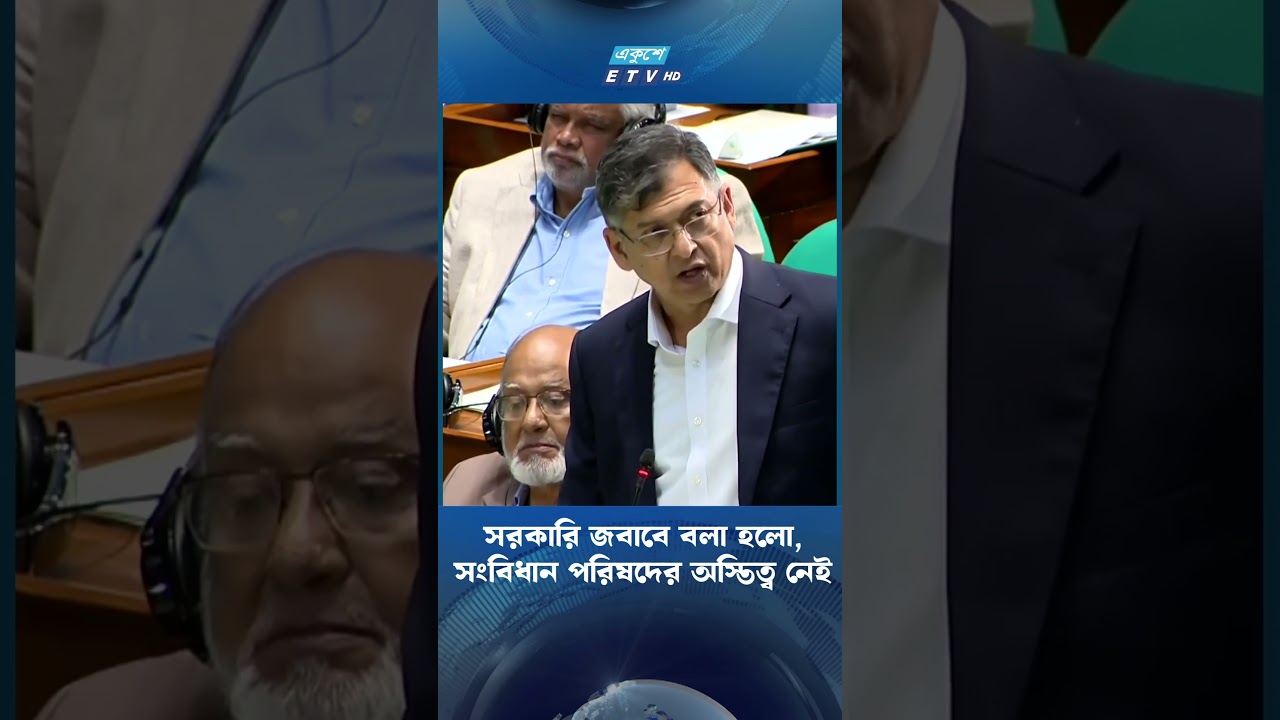 সরকারি জবাবে বলা হলো, সংবিধান পরিষদের অস্তিত্ব নেই | ETV