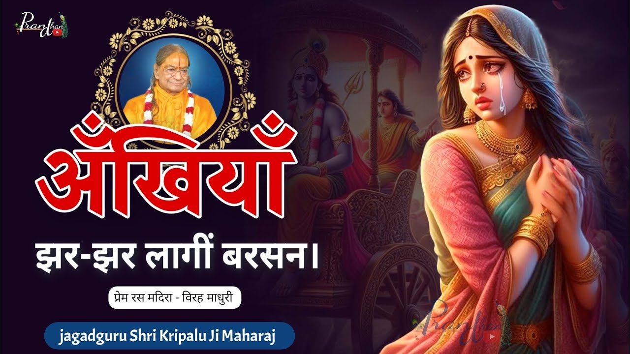अँखियाँ झर झर लागी बरसन ll Virha Madhuri ll Jagadguru Shri kripalu Ji Maharaj ll Pran Dhan 