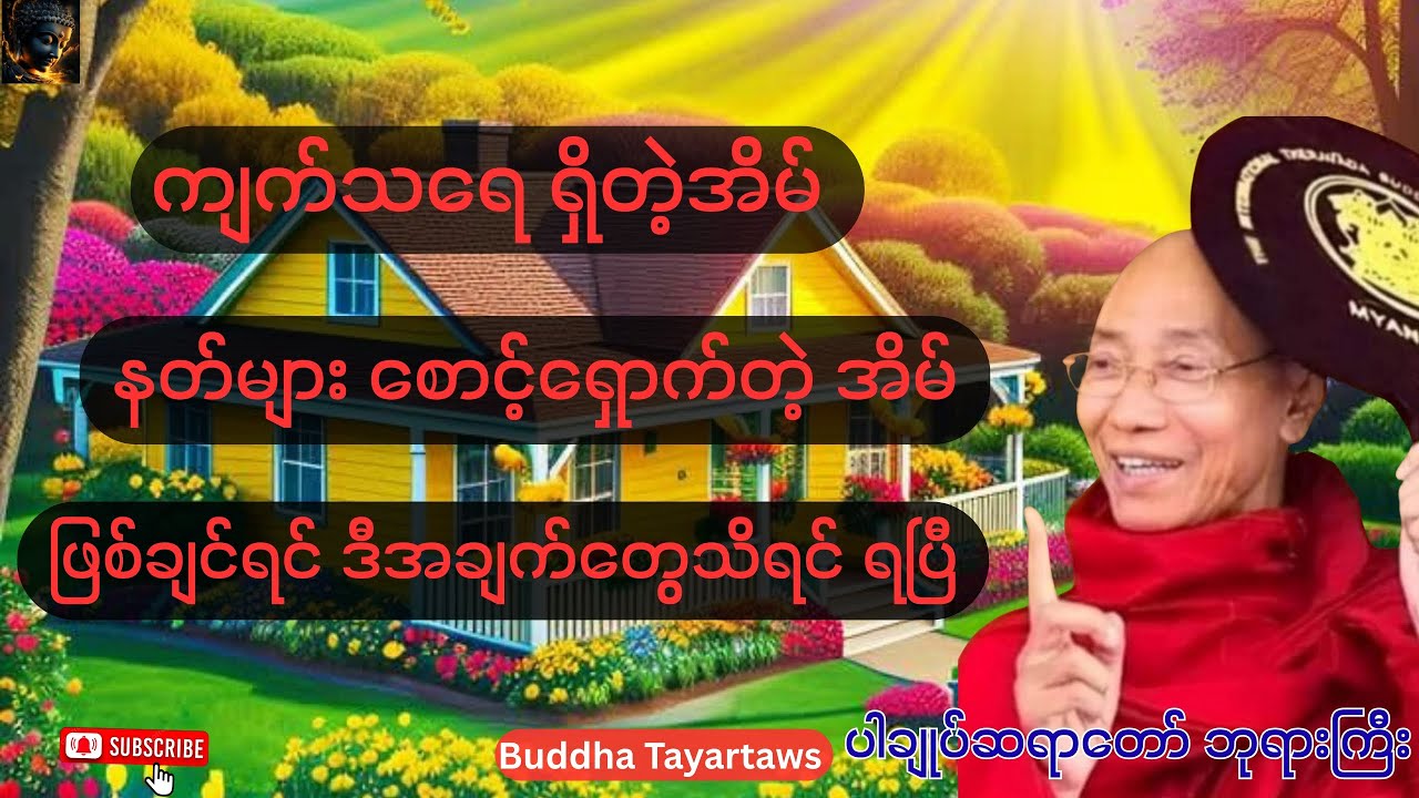 ကျက်သရေ ရှိတဲ့အိမ်#ပါချုပ်ဆရာတော်တရားများmp4 #တရားတော်များ #views #buddhamotivation #youtube #duet 