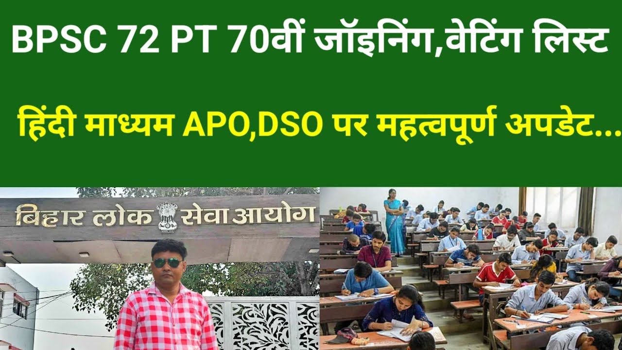BPSC 72 PT 70वीं जॉइनिंग,वेटिंग लिस्ट,हिंदी माध्यम APO,DSO पर महत्वपूर्ण अपडेट...