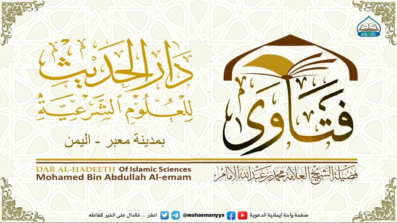 وضع الذهب على الجنبية (  الخنجر اليمني)  .( الشيخ / محمد الإمام - دار الحديث - معبر ) .