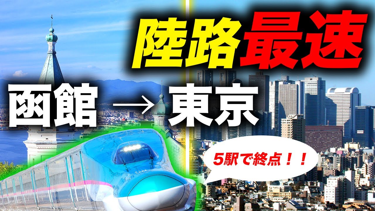 【5駅で終点】どう考えても停車駅が少なすぎる”はやぶさ”号に乗ってきた！！